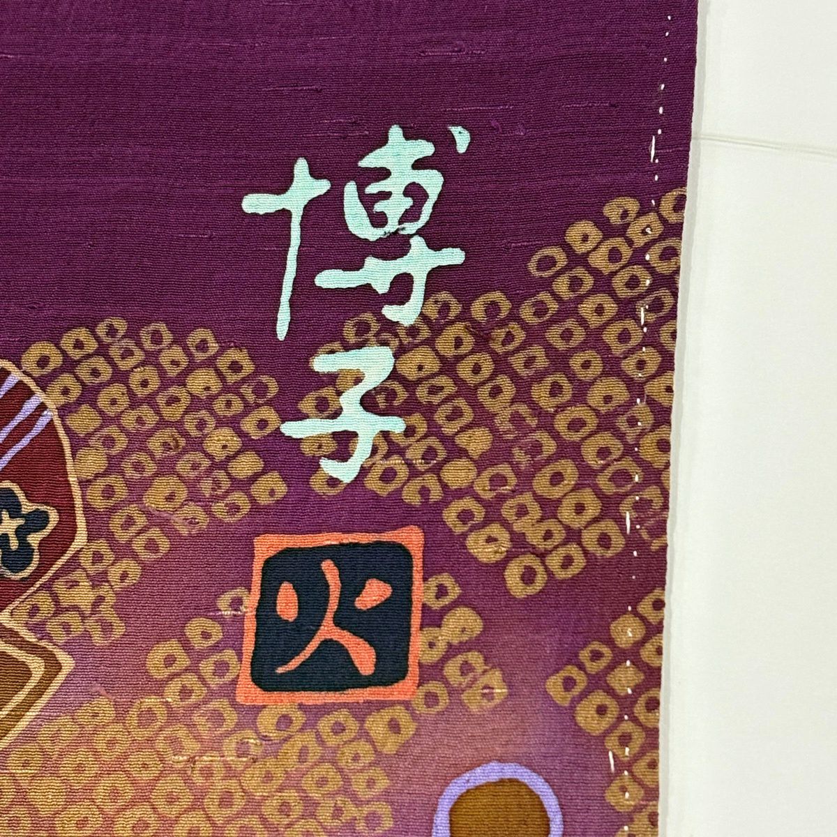 付下 身長154.5cm 袖長67cm M 雙層 紬織織 落款あり 寶盡くし 文字文 金銀彩 絞染 紫 純蠶絲 秀品級 一つ紋