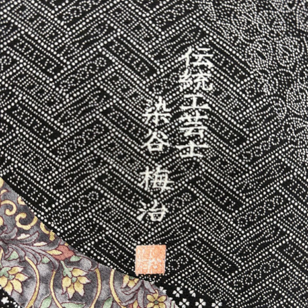小紋 身長157.5cm 袖長64cm M 雙層 染谷梅花治 落款あり 草花紋幾何學圖案 黑灰 純蠶絲 優品級