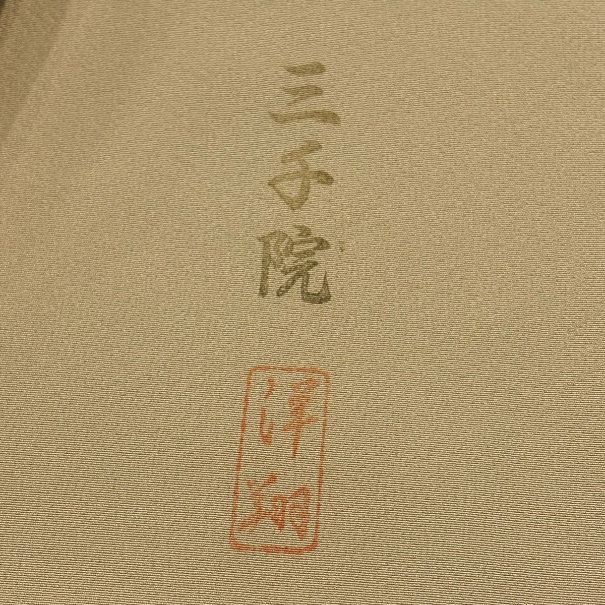 訪問服 身長152cm 袖長64cm M 雙層 落款あり 風景 草花紋紋 金銀彩 漸層 薄茶 純蠶絲 秀品級 一つ紋