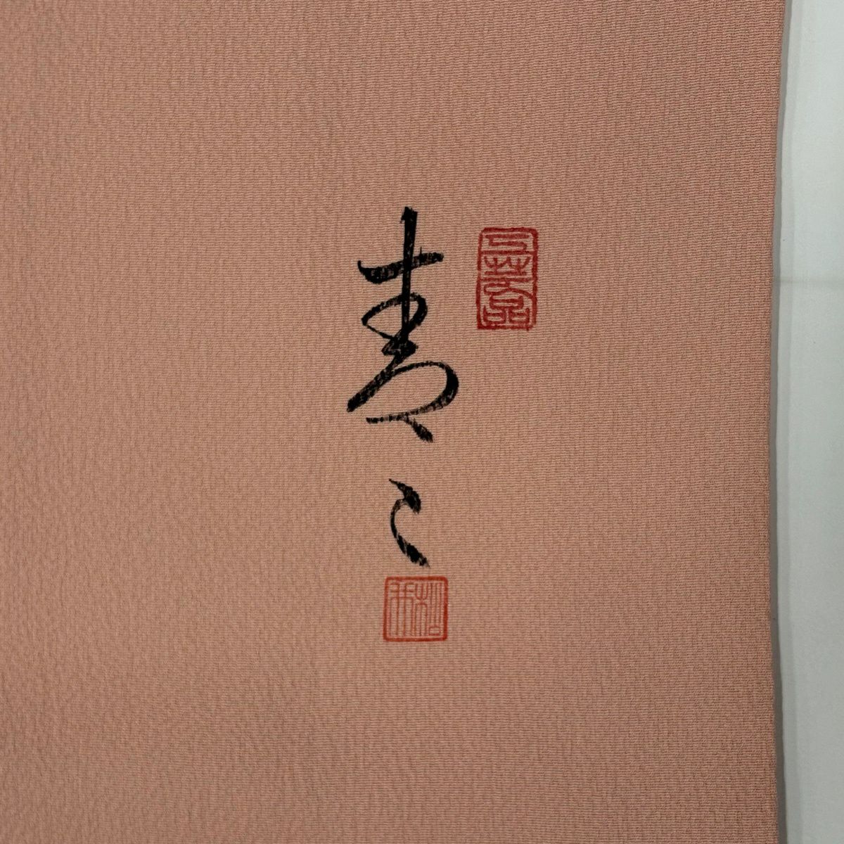 訪問服 身長168cm 袖長68.5cm L 雙層 松樹井青青 落款有 扇子面 菊花花 金銀彩 金絲 粉色 純蠶絲 優品級