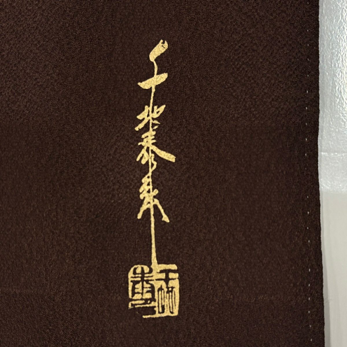 付下 身長158cm 袖長63cm S 雙層 千地泰弘 落款あり 華紋 草花紋紋 金銀彩 焦茶 純蠶絲 秀品級