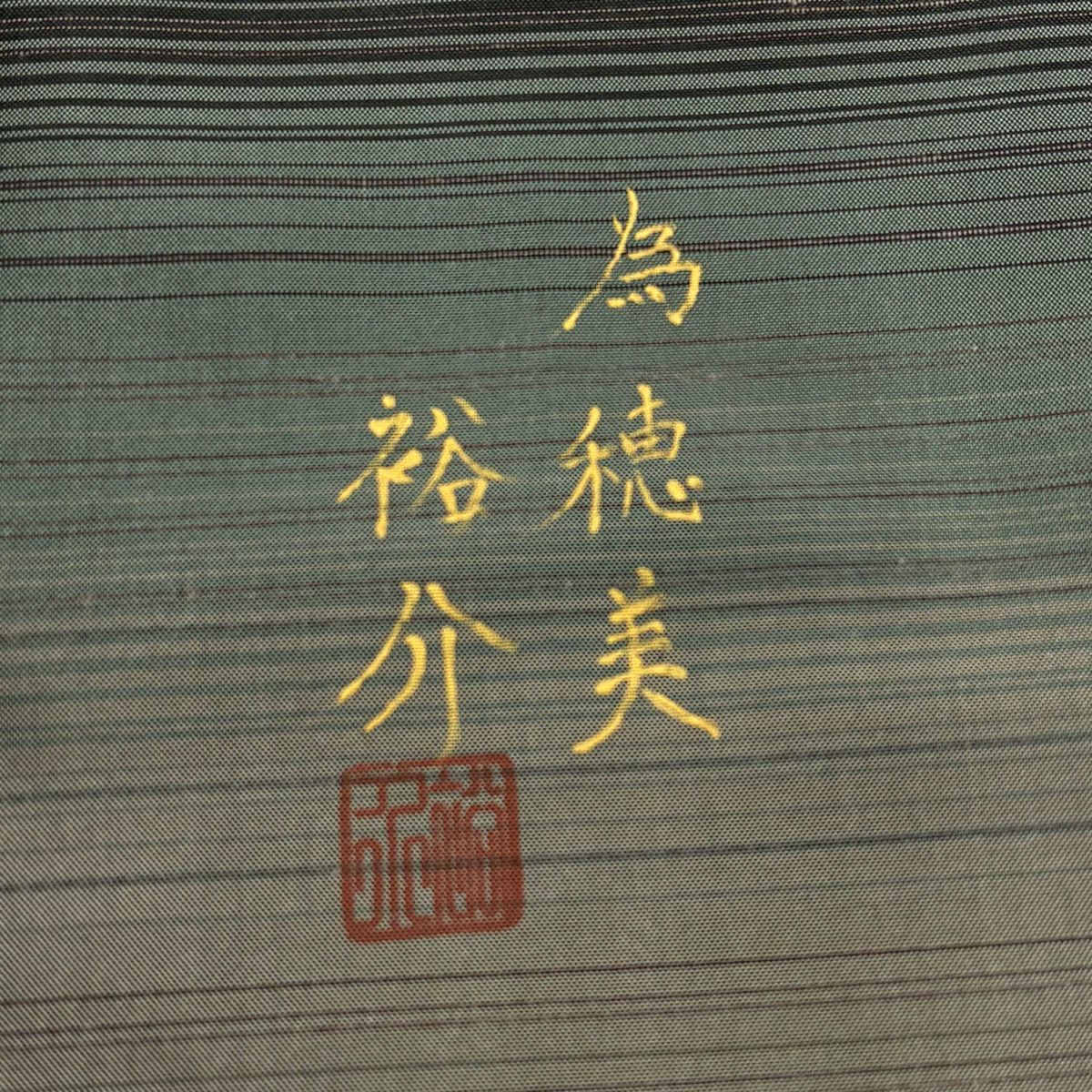 【美品】 付下 身長161cm 袖長65.5cm M 雙層 大島紬織地 落款あり 證書あり 燕 縞 刺繡 綠 純蠶絲 秀品級