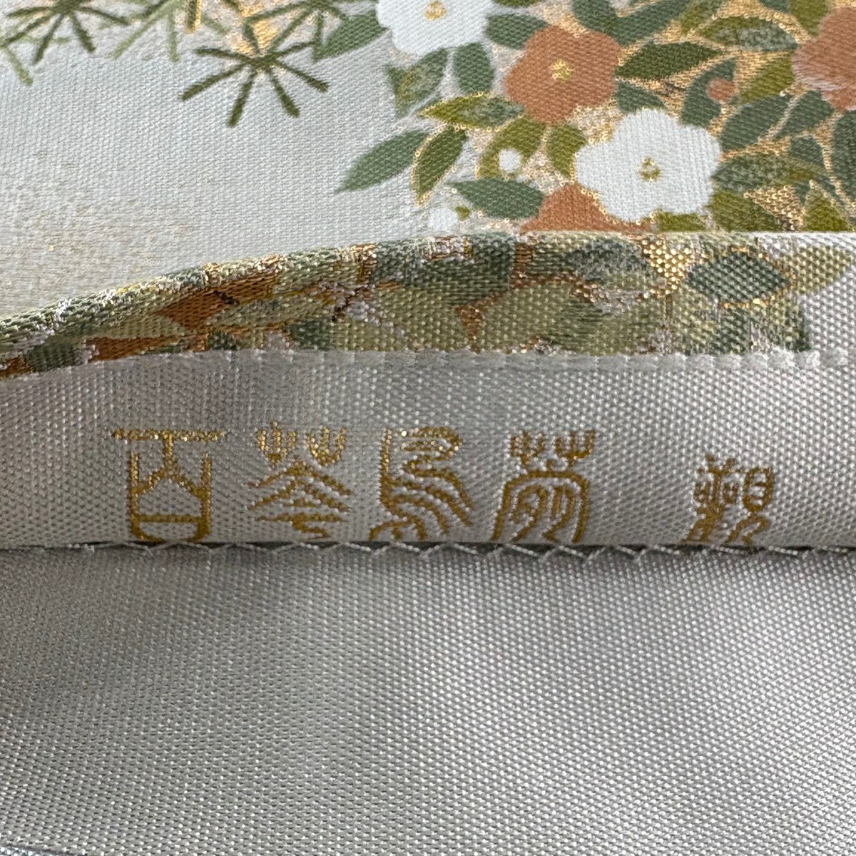 【美品】 袋帶 秀品級 落款あり 藤三郎 仙鶴 枝花 金金箔 灰色 六通 純蠶絲