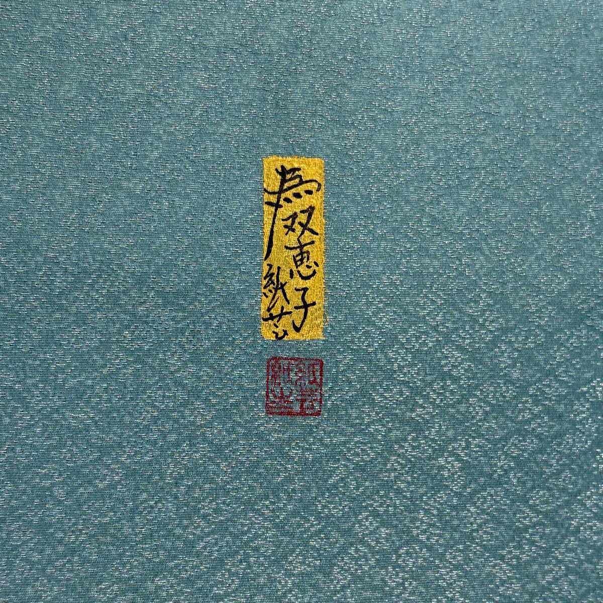 【美品】 袋帶 秀品級 落款 草花紋 霞 銀線 漸層 青綠 大鼓圖案 純蠶絲