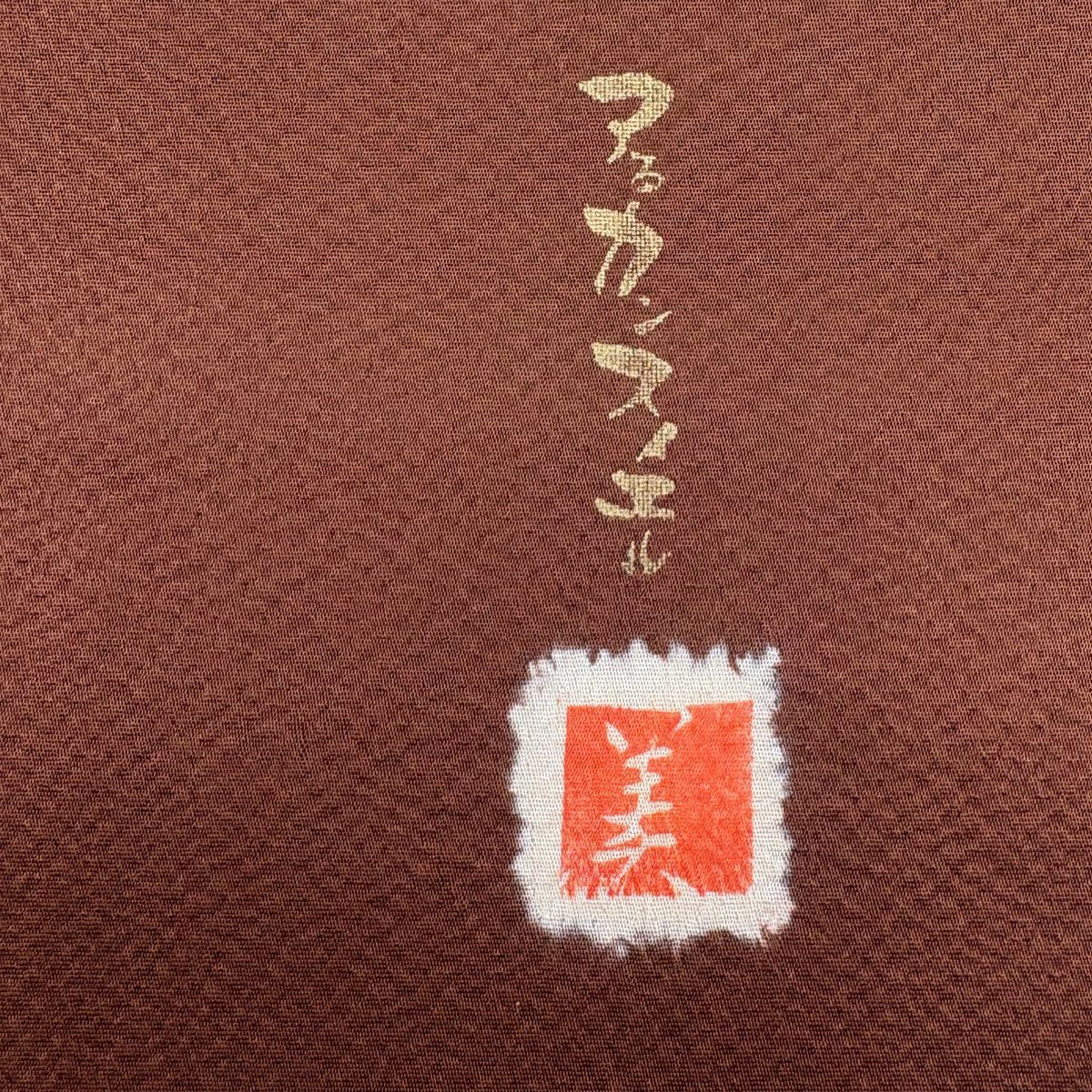 【美品】 名古屋帶 秀品級 附有落款 雲紋 蝴蝶 絞染 金彩裝飾 茶 純蠶絲