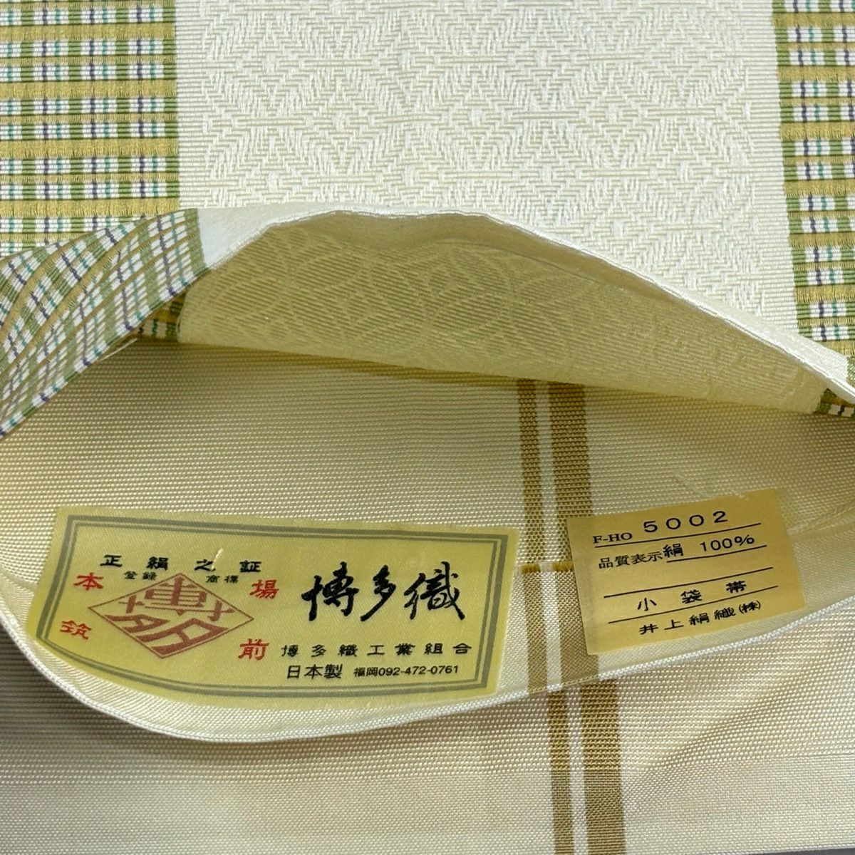 半幅帶 秀品級 博多織 證書 地紋 格子 淺黃 純蠶絲