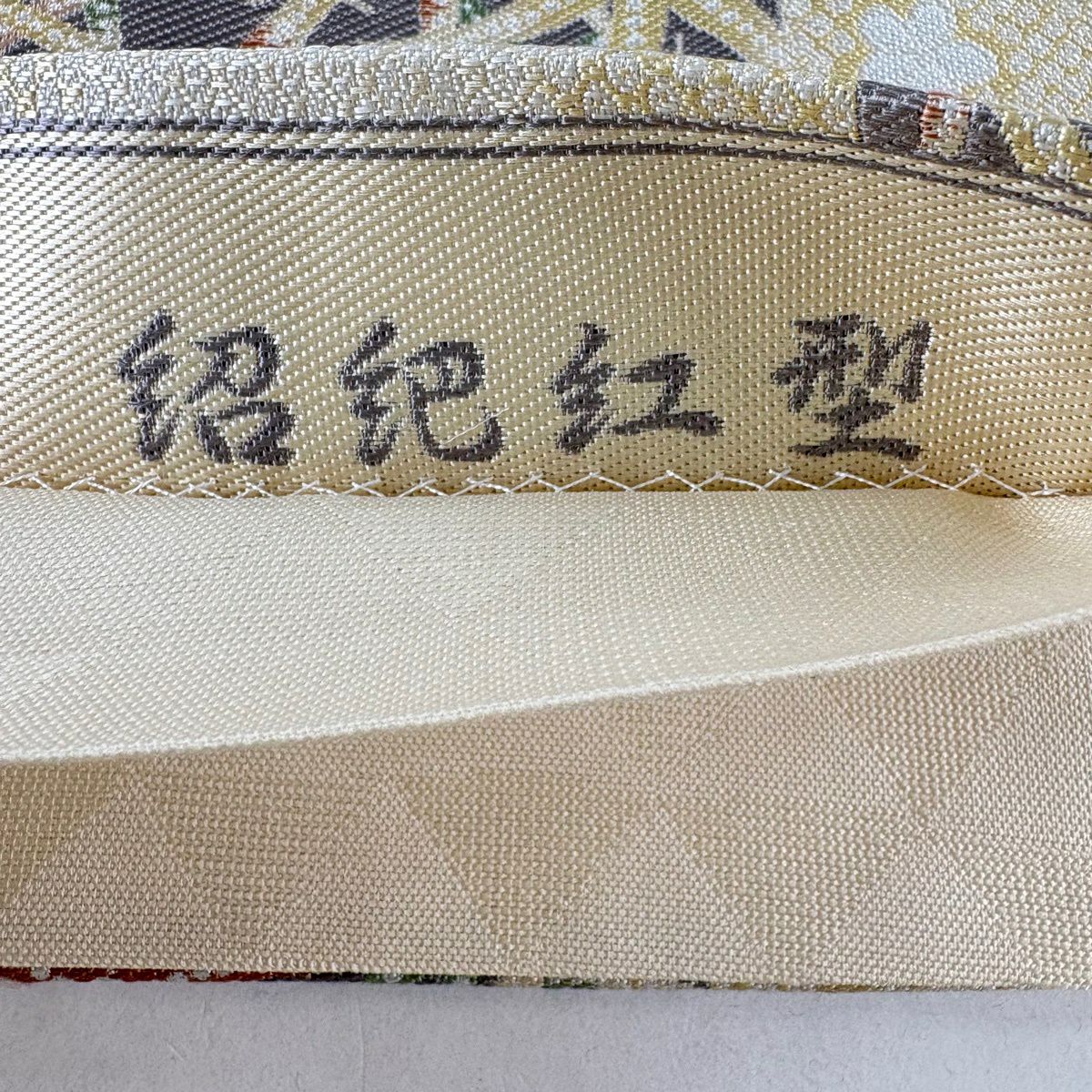 【美品】 袋帶 名品級 紹巴紅型 市松樹 梅花 米色 六通 純蠶絲