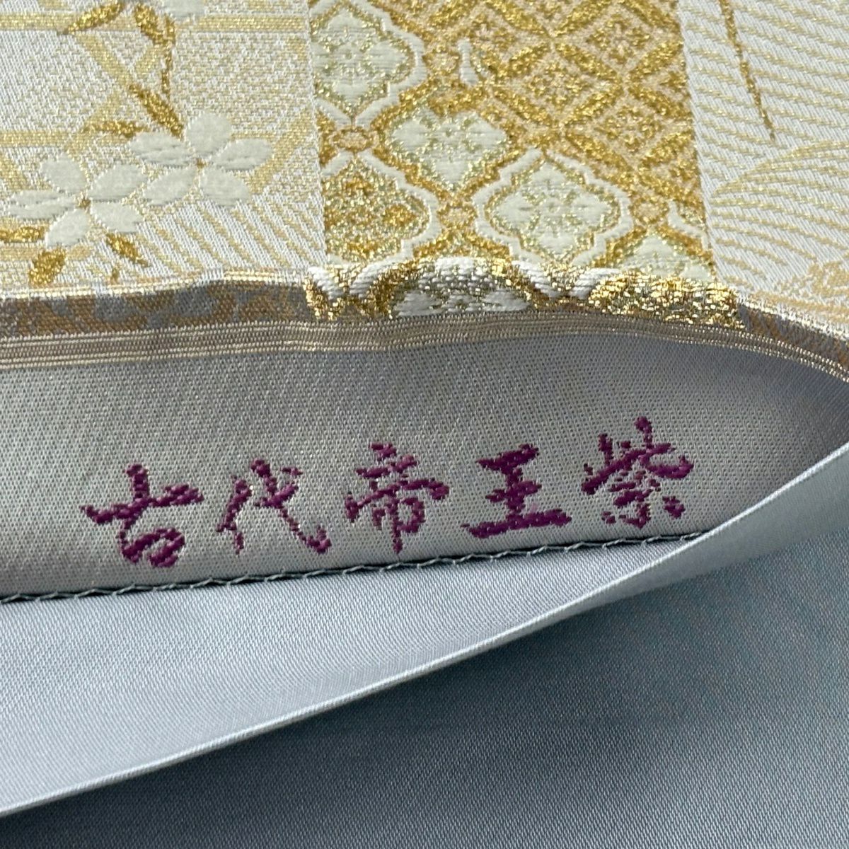 【美品】 袋帶 逸品級 古代帝王紫 草花紋紋 有職文樣 唐織 金絲 灰色 お太鼓柄 純蠶絲
