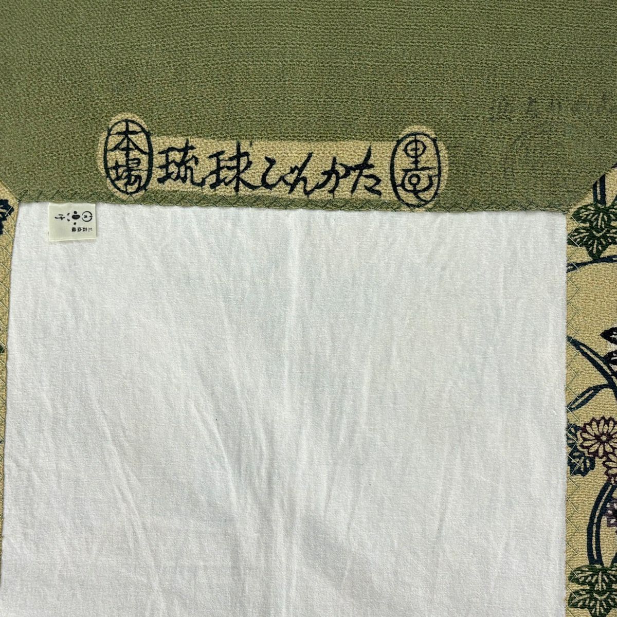 開口名古屋帶 逸品級 附落款 宮城里子 本場琉球染 草花紋 蝴蝶 絞織 米色 純蠶絲