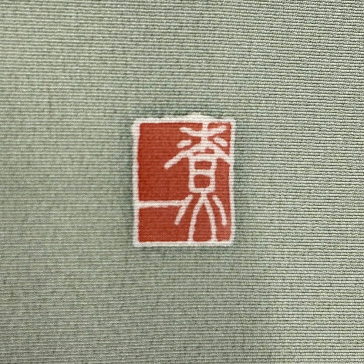 【美品】訪問服 身長166.5cm 袖長69cm L 雙層 關口遼一 落款あり 童 草花紋紋 漸層 灰綠 純蠶絲 名品級 一つ紋