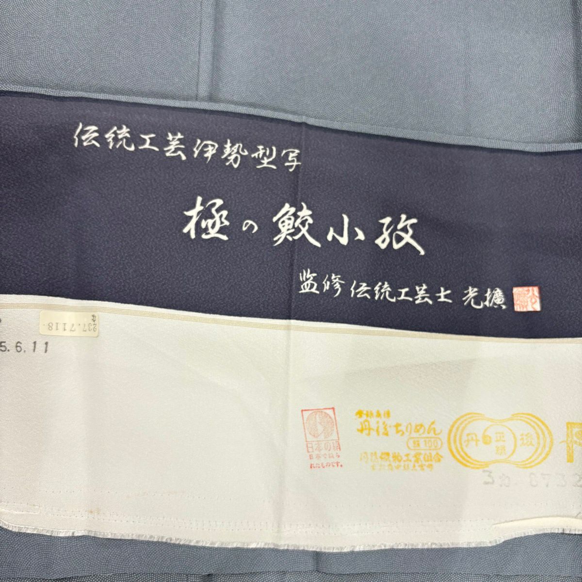 江戶小紋 身長163.5cm 袖長66.5cm M 雙層 服部光廣 落款あり 鮫 青灰色 純蠶絲 名品級