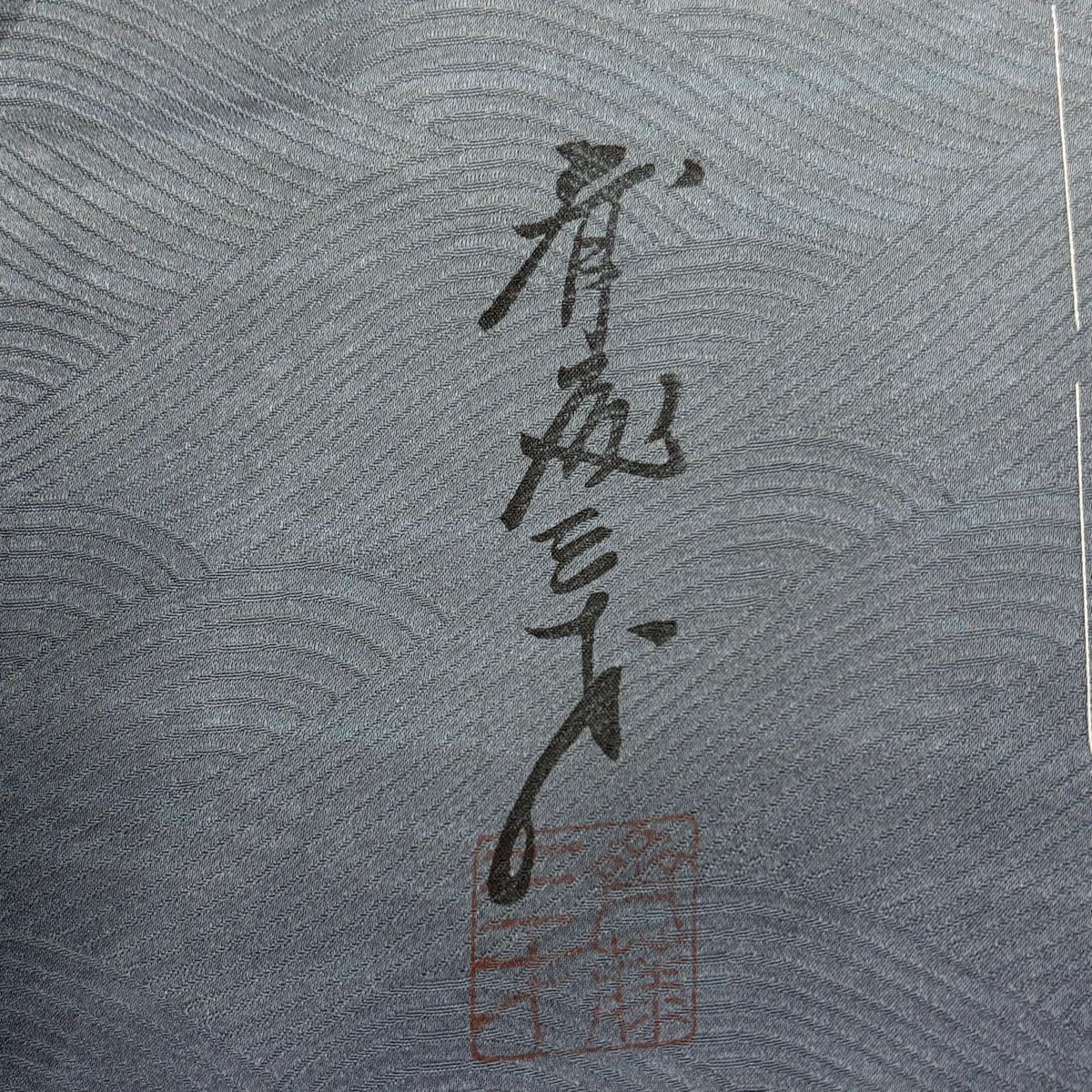 付下 身長159cm 袖長63cm S 雙層 斉藤三才 落款あり 霞 地紋 染分 ぼかし 青灰 純蠶絲 秀品級
