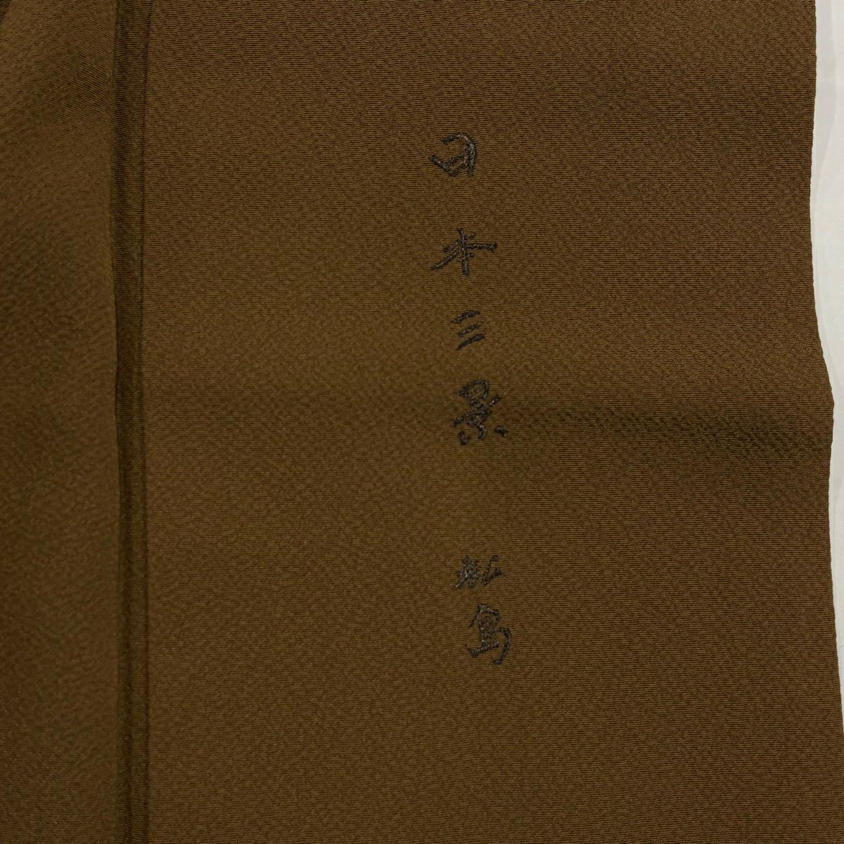 付下 身長163cm 袖長63.5cm S 雙層 日本三景 松樹島 松樹 建物 刺繡 茶 純蠶絲 秀品級