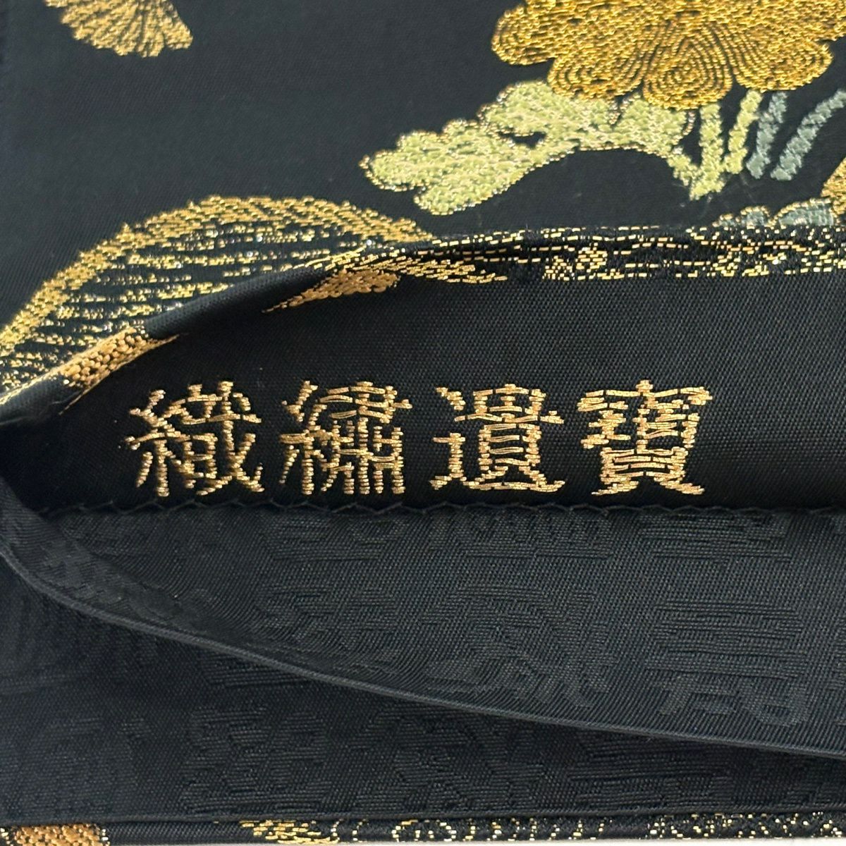 【美品】 袋帶 秀品級 菊花 松樹 金絲 金金箔 黑 六通 純蠶絲