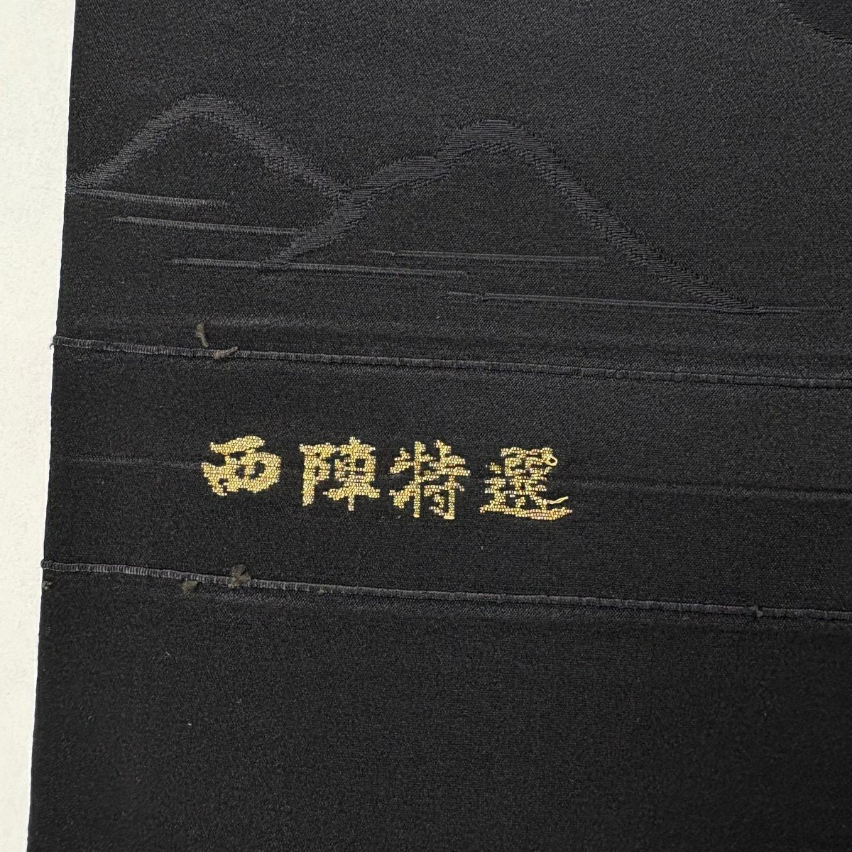 【美品】 袋帶 秀品級 西陣特選 花瓣 縞紋 銀線 黑色 全通 純蠶絲