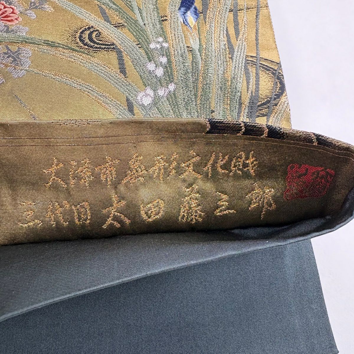 【美品】 袋帶 秀品級 草木染監修 三代目太田藤三郎 菖蒲 菊花 金金箔 金絲 金茶 大鼓圖案 純蠶絲