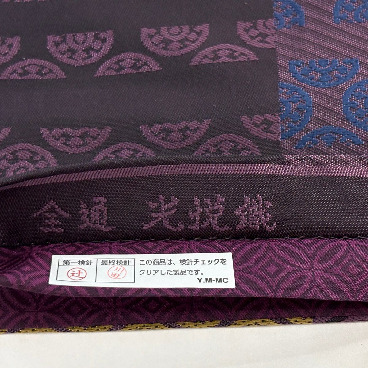 袋帶 秀品級 光悅織 幾何學 變化市松樹 濃紫 全通 純蠶絲