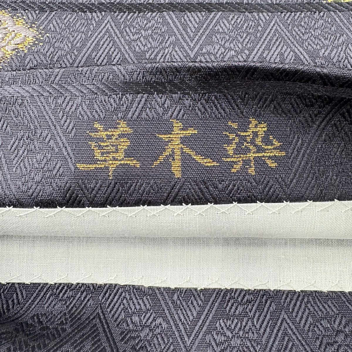 袋帶 秀品級 草木染 若松樹 菱 唐織 金金箔 灰紫 六通 純蠶絲