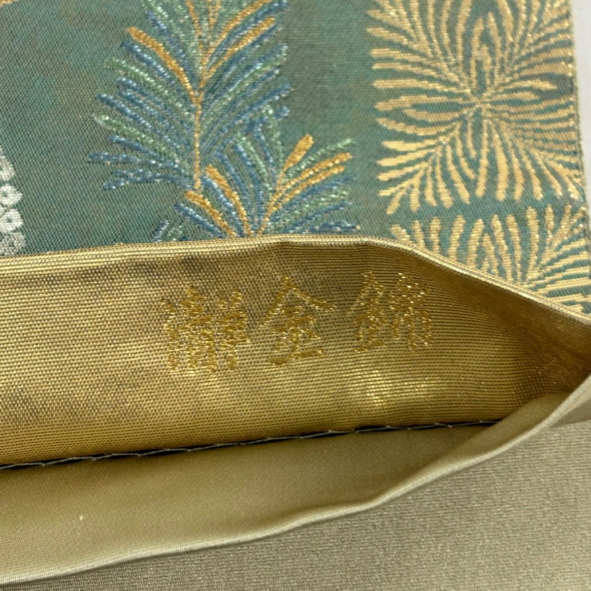 【美品】 袋帶 秀品級 長嶋成織物 落款あり 瀞金錦 本金金箔 瑞鳥圓想文 草花紋 鳥 金銀絲 金箔 灰綠 六通 純蠶絲
