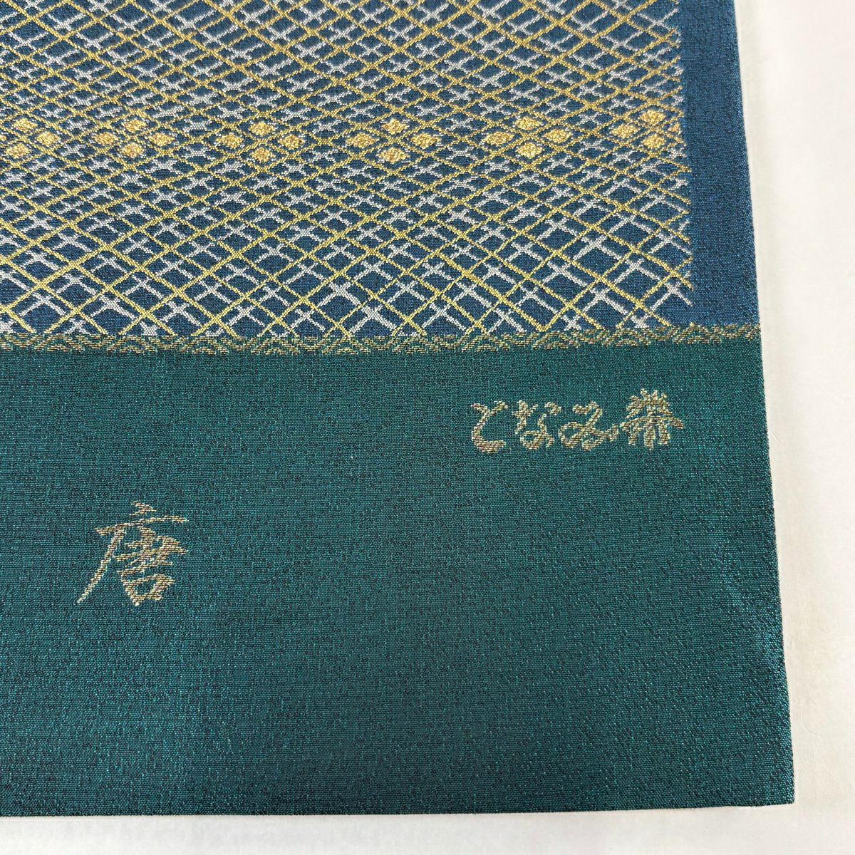 【美品】 袋帶 逸品級 となみ織物 落款あり 金唐 西陣織 花 幾何學圖案 金金箔 青 六通 純蠶絲