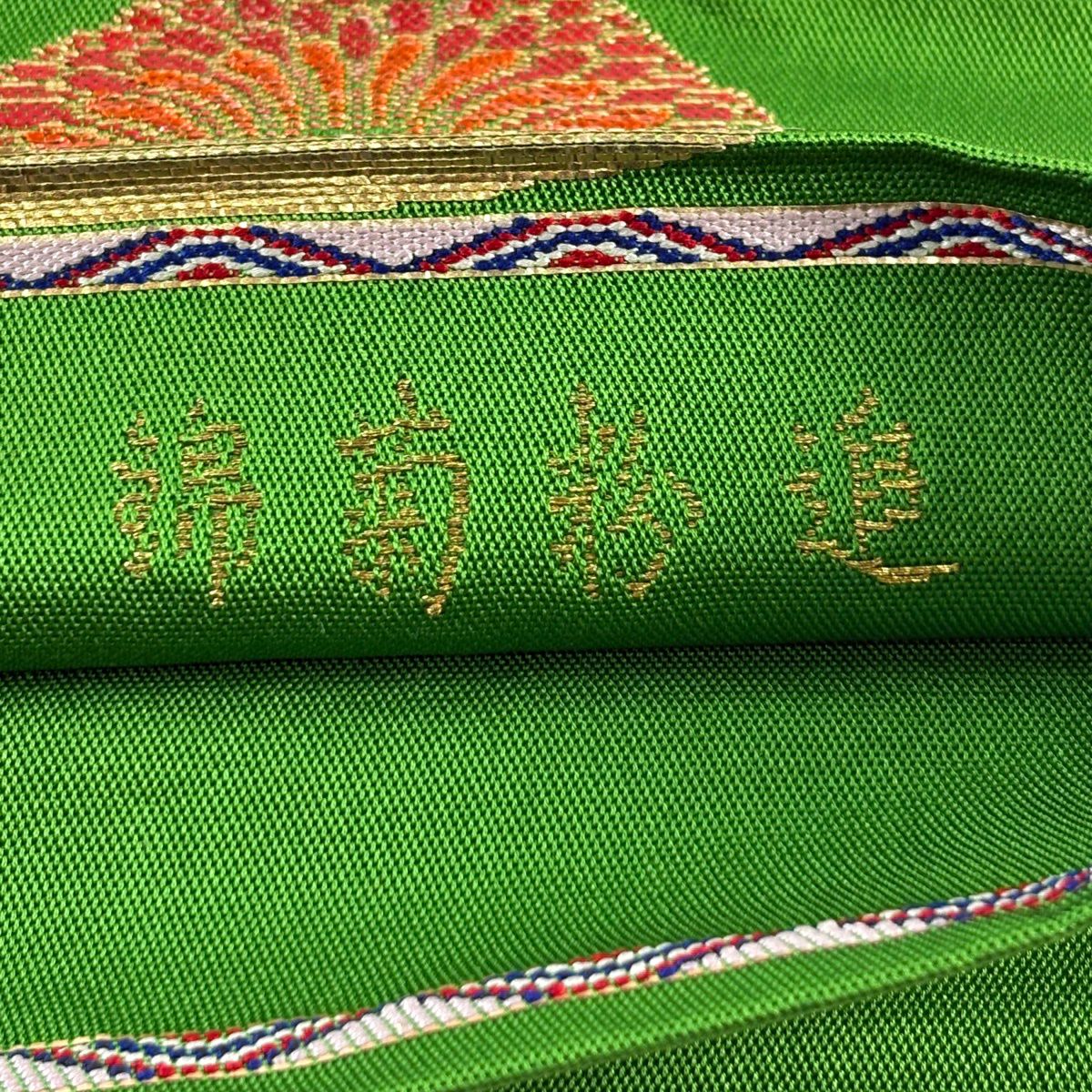 袋帶 逸品級 龍村平蔵 落款 追粉菊花錦 刺繡 金金箔 黃綠 純蠶絲