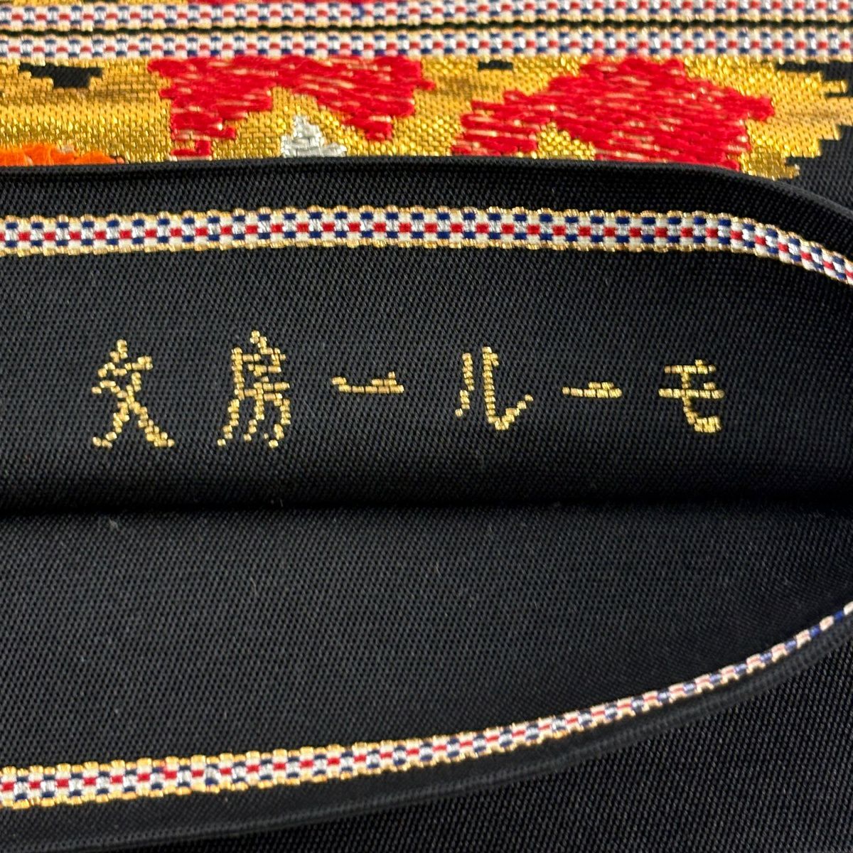 袋帶 逸品級 龍村平蔵 落款あり 毛房文 草花紋刺繡 金金箔 黑 お太鼓柄 純蠶絲