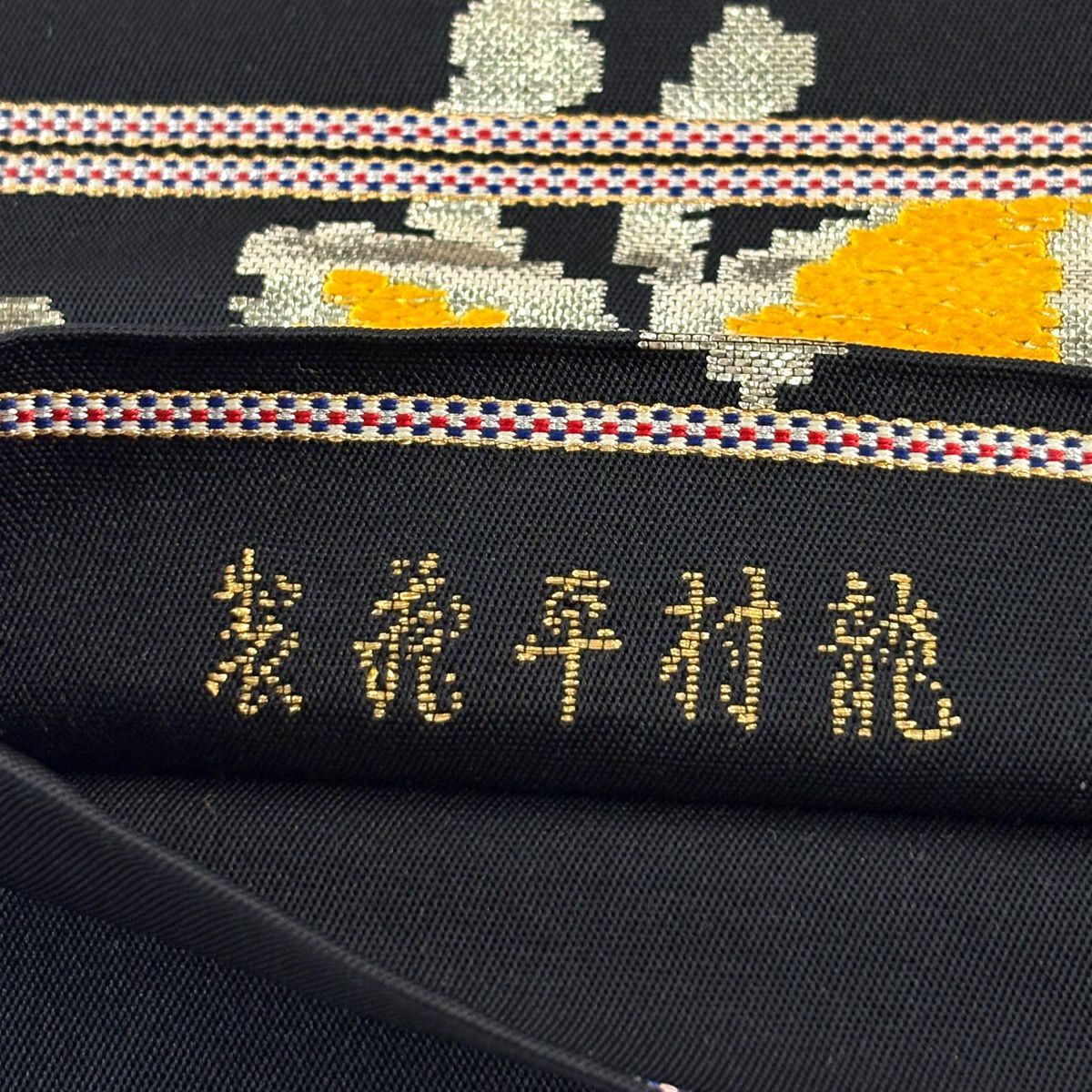 袋帶 逸品級 龍村平蔵 落款あり 毛房文 草花紋刺繡 金金箔 黑 お太鼓柄 純蠶絲