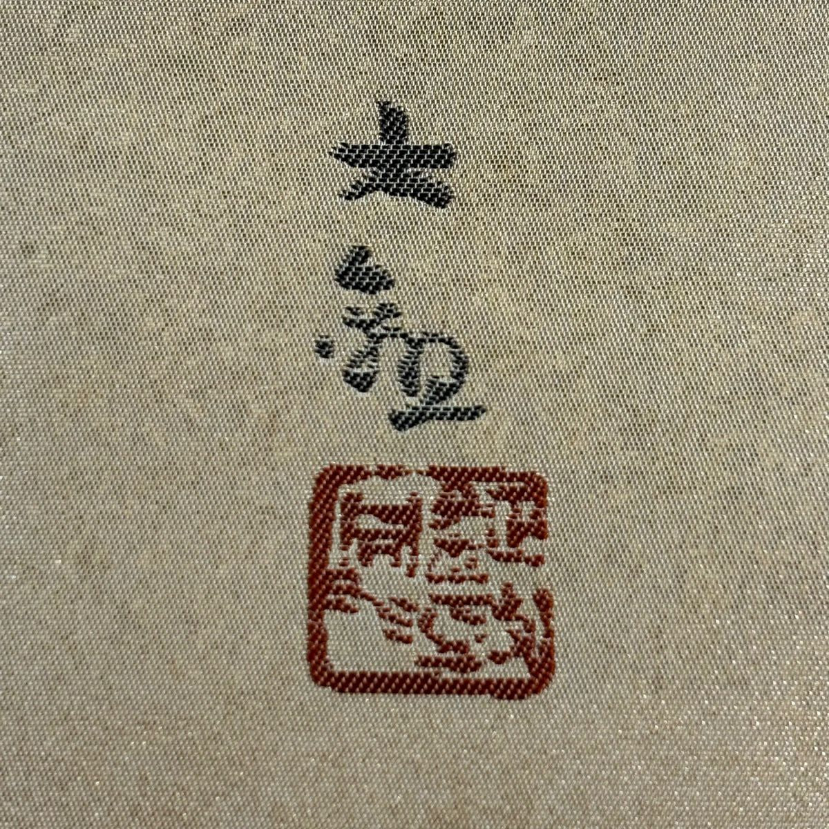 【美品】 袋帶 逸品級 横山大觀 落款 山 波頭 金絲 金金箔 金色 お太鼓圖案 純蠶絲