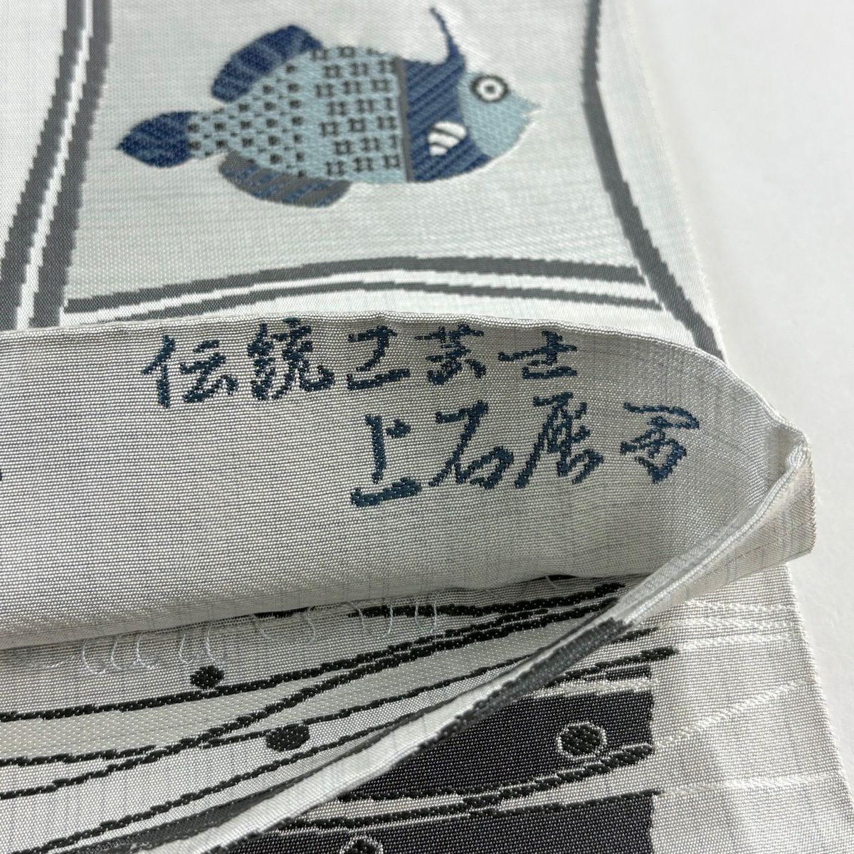 【美品】 袋帶 逸品級 落款あり 天然藍染 上石辰男 魚 野菜 灰白 全通 純蠶絲