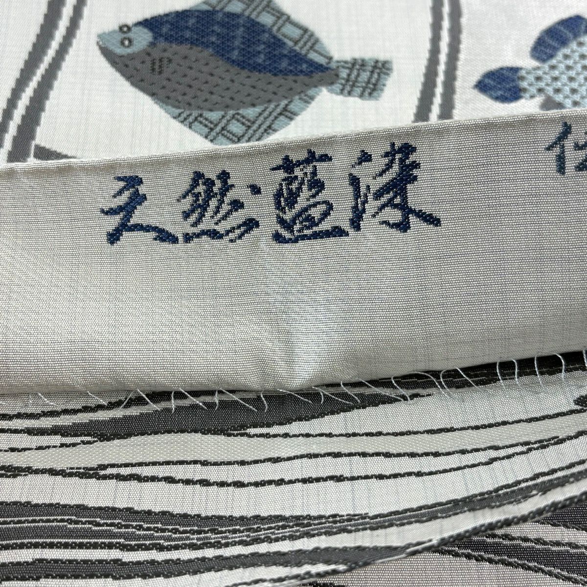 【美品】 袋帶 逸品級 落款あり 天然藍染 上石辰男 魚 野菜 灰白 全通 純蠶絲
