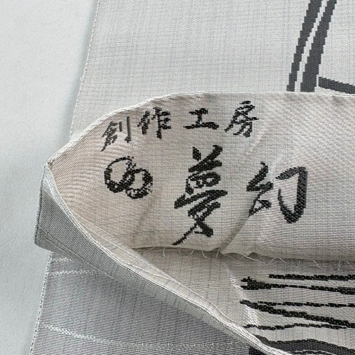 【美品】 袋帶 逸品級 落款あり 天然藍染 上石辰男 魚 野菜 灰白 全通 純蠶絲