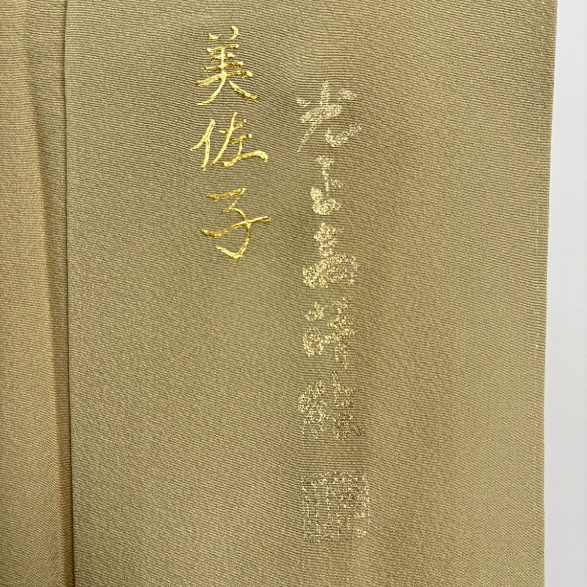 付下 身長156cm 袖長62.5cm S 雙層 和田光正 落款 鈴蘭 流水 金銀彩 漸變 芥末色 純蠶絲 逸品級
